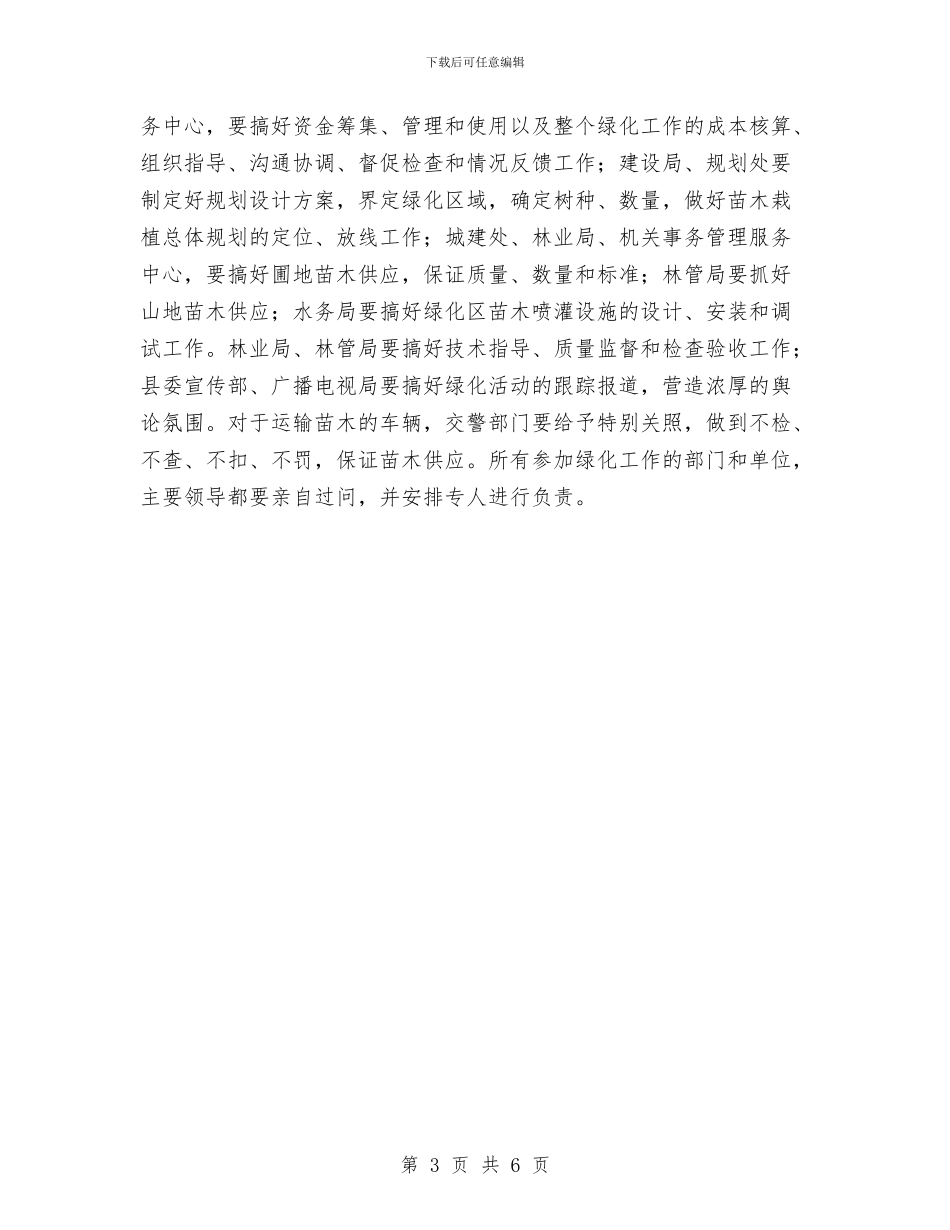 党政办公环境绿化发言与党政办社会治安治理通知汇编_第3页