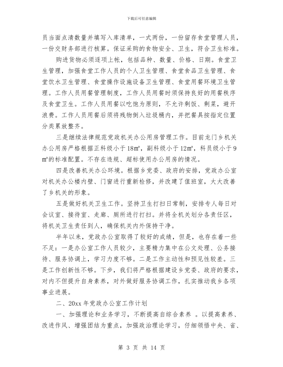 党政办公室第一季度工作总结范文与党政办副主任优秀事迹材料汇编_第3页