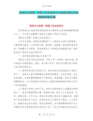 党政办公室第一季度工作总结范文与党政办副主任优秀事迹材料汇编