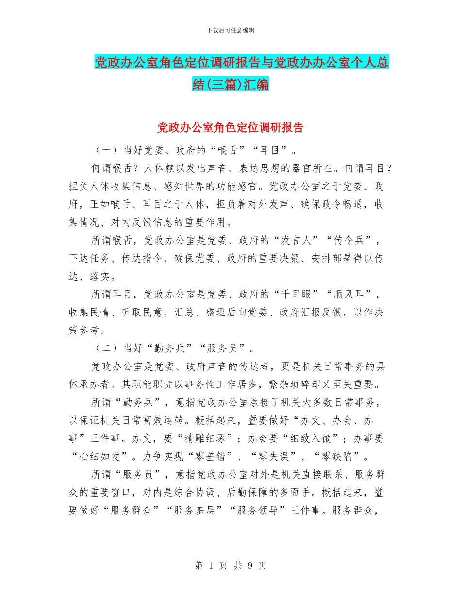 党政办公室角色定位调研报告与党政办办公室个人总结汇编_第1页