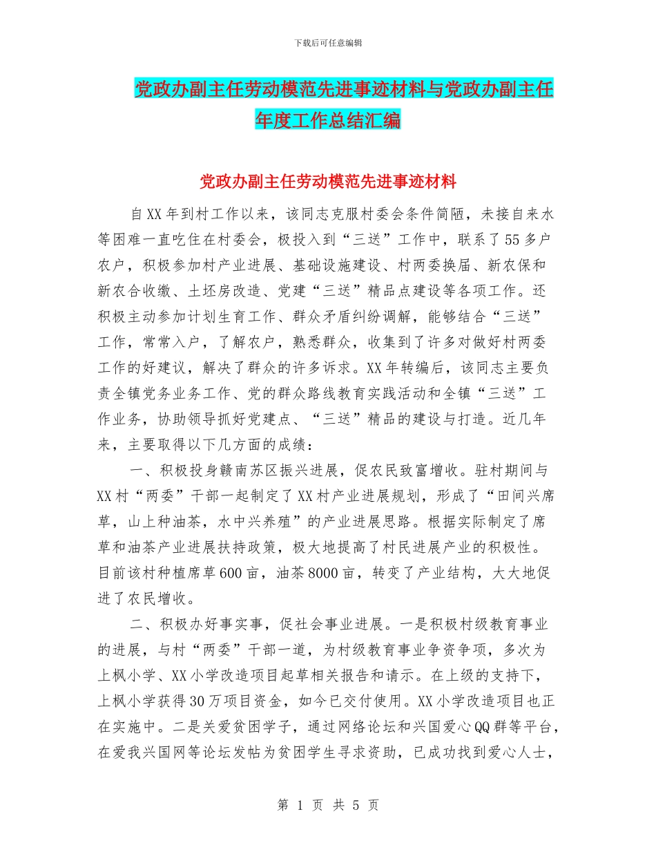 党政办副主任劳动模范先进事迹材料与党政办副主任年度工作总结汇编_第1页