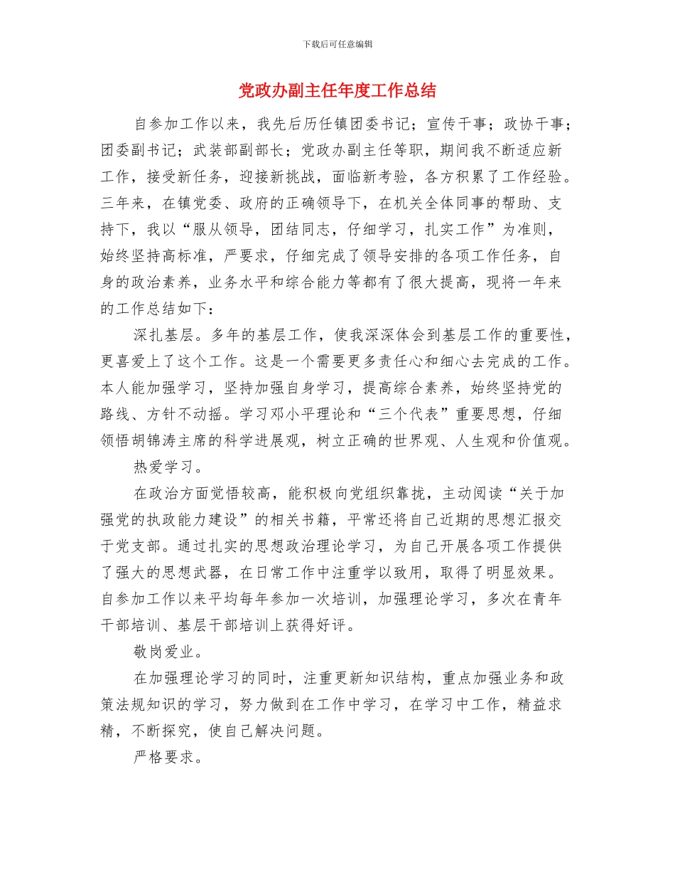 党政办副主任劳动模范先进事迹材料与党政办副主任年度工作总结汇编_第3页