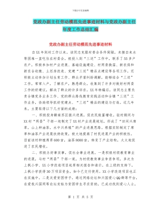 党政办副主任劳动模范先进事迹材料与党政办副主任年度工作总结汇编