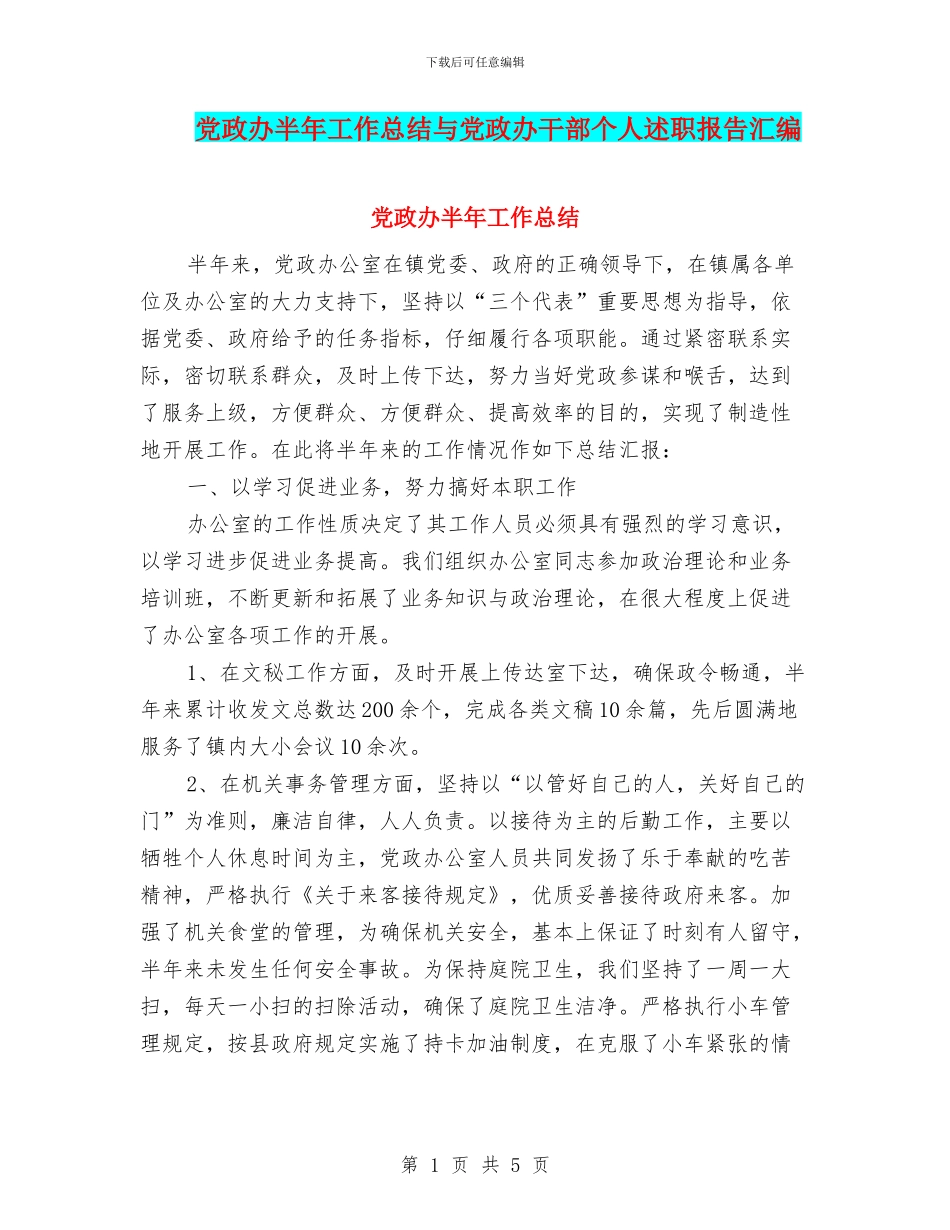 党政办半年工作总结与党政办干部个人述职报告汇编_第1页
