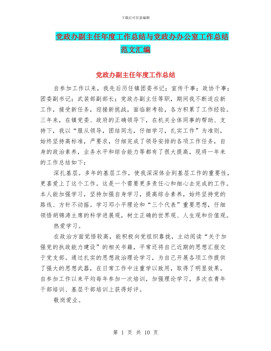 党政办副主任年度工作总结与党政办办公室工作总结范文汇编_第1页