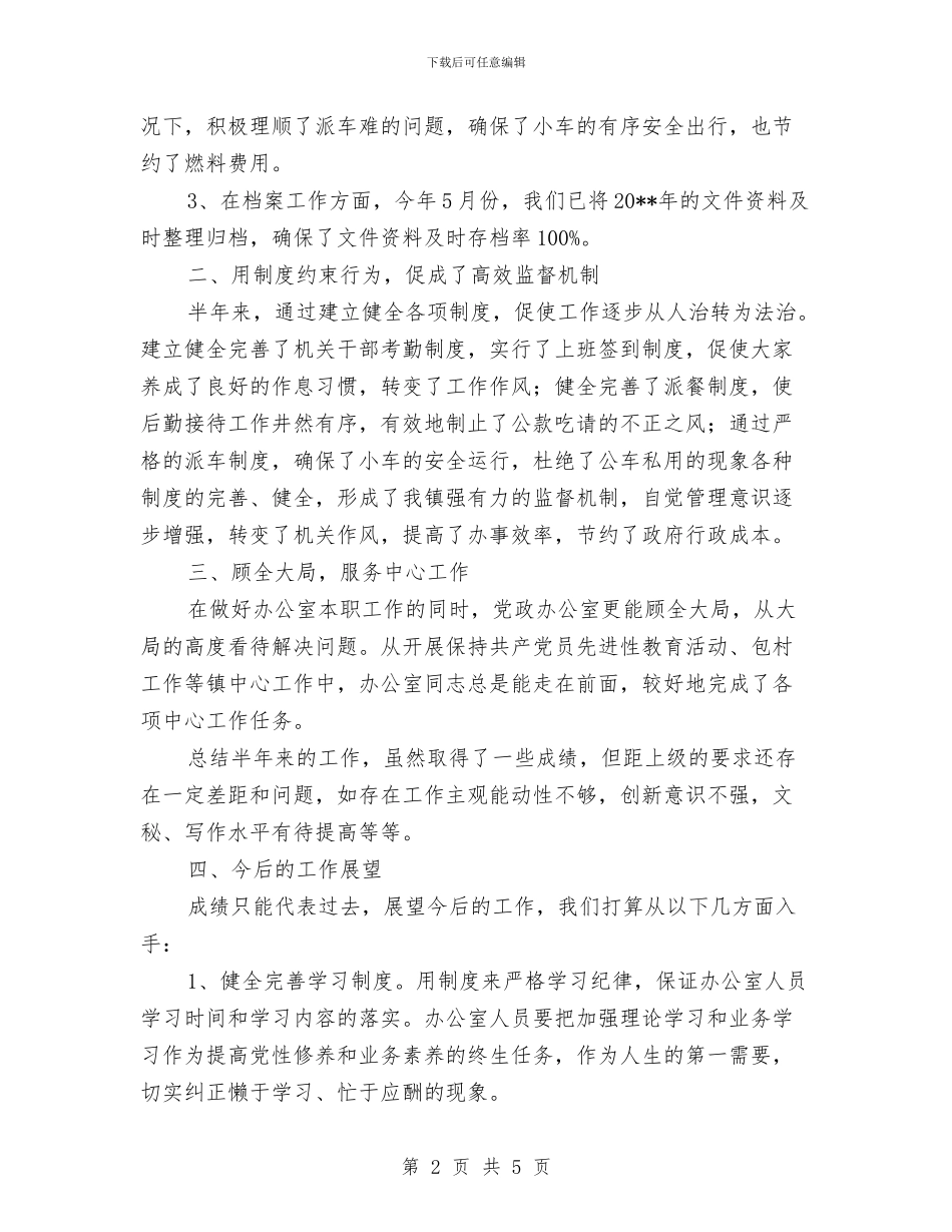 党政办半年工作总结与党政办发展党员工作意见汇编_第2页