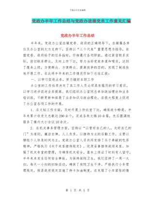 党政办半年工作总结与党政办发展党员工作意见汇编