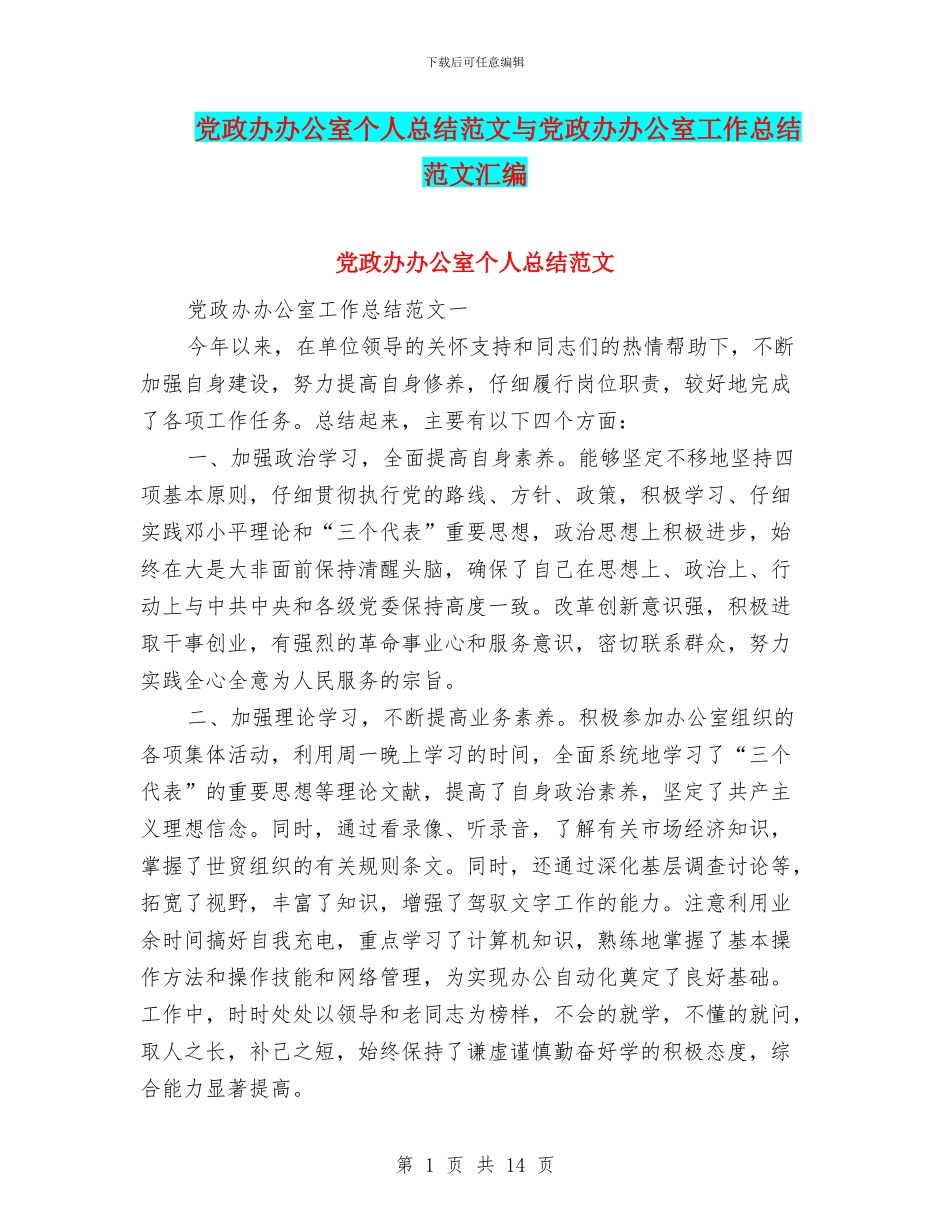 党政办办公室个人总结范文与党政办办公室工作总结范文汇编_第1页