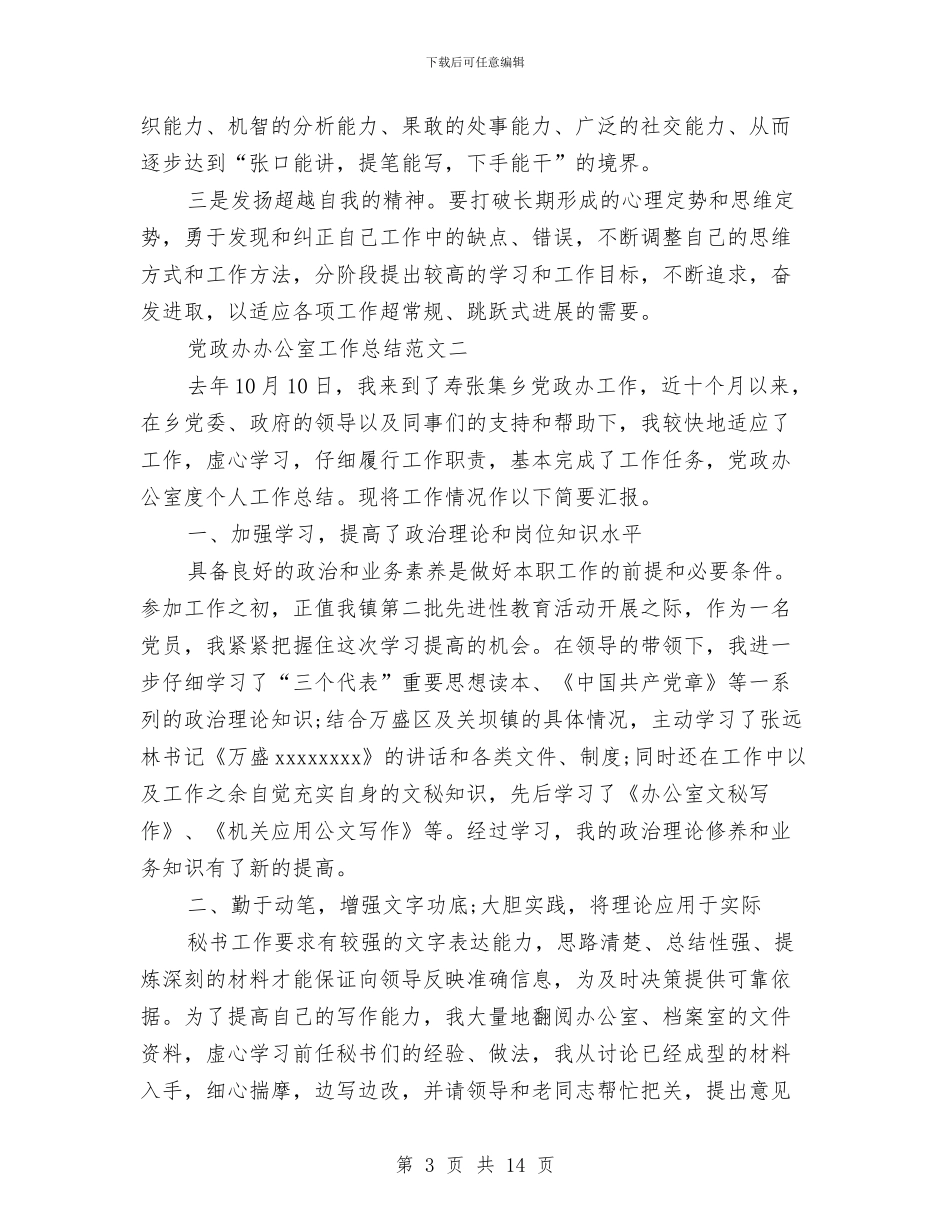 党政办办公室个人总结范文与党政办办公室工作总结范文汇编_第3页