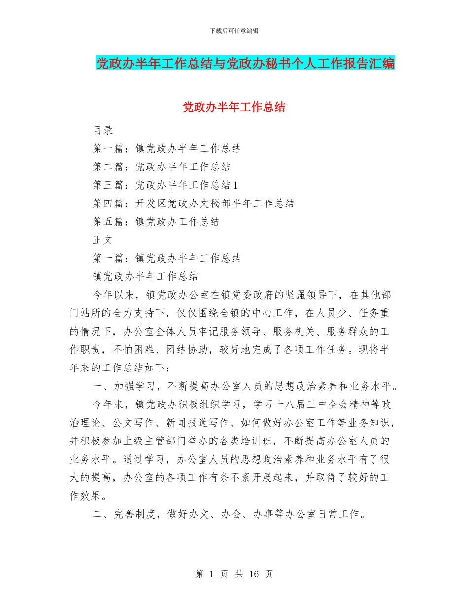 党政办半年工作总结与党政办秘书个人工作报告汇编_第1页