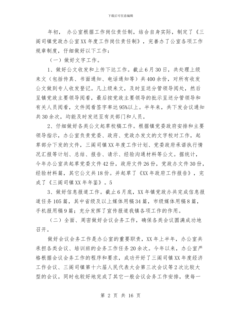 党政办半年工作总结与党政办秘书个人工作报告汇编_第2页