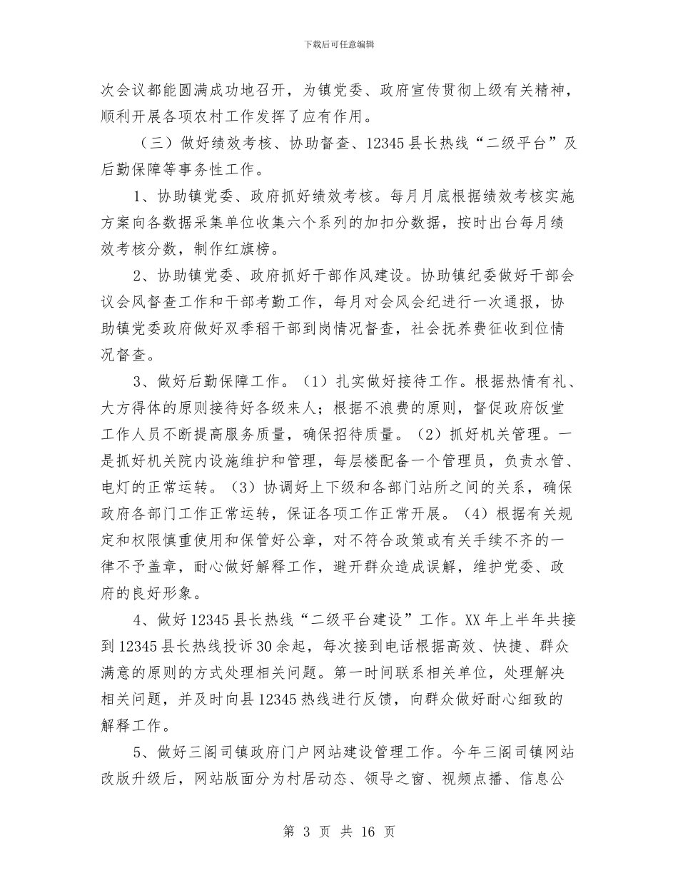 党政办半年工作总结与党政办秘书个人工作报告汇编_第3页