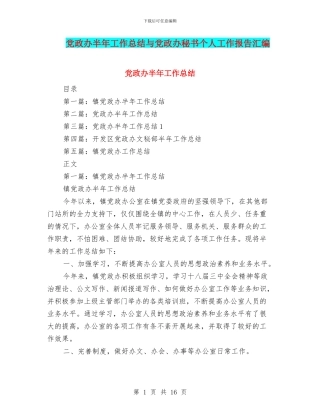 党政办半年工作总结与党政办秘书个人工作报告汇编