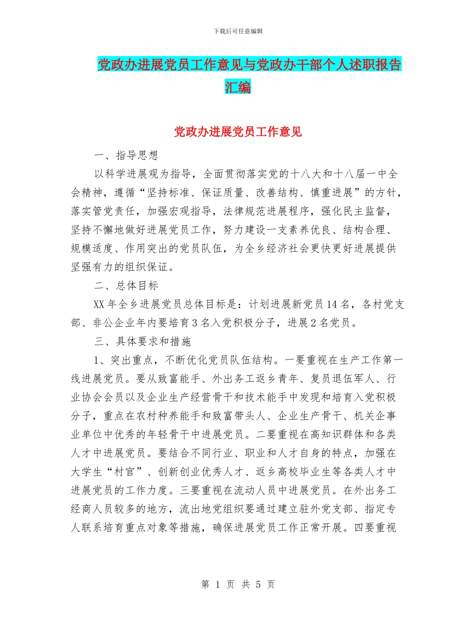 党政办发展党员工作意见与党政办干部个人述职报告汇编_第1页