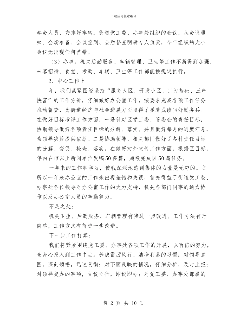 党政办干部个人述职报告与党政办秘书助理个人工作小结汇编_第2页