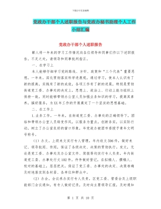 党政办干部个人述职报告与党政办秘书助理个人工作小结汇编