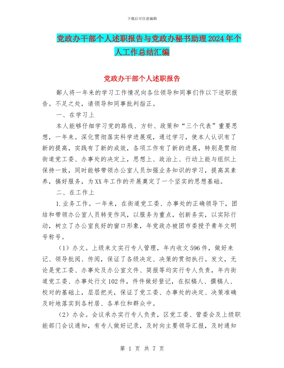 党政办干部个人述职报告与党政办秘书助理2024年个人工作总结汇编_第1页