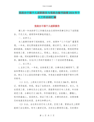 党政办干部个人述职报告与党政办秘书助理2024年个人工作总结汇编