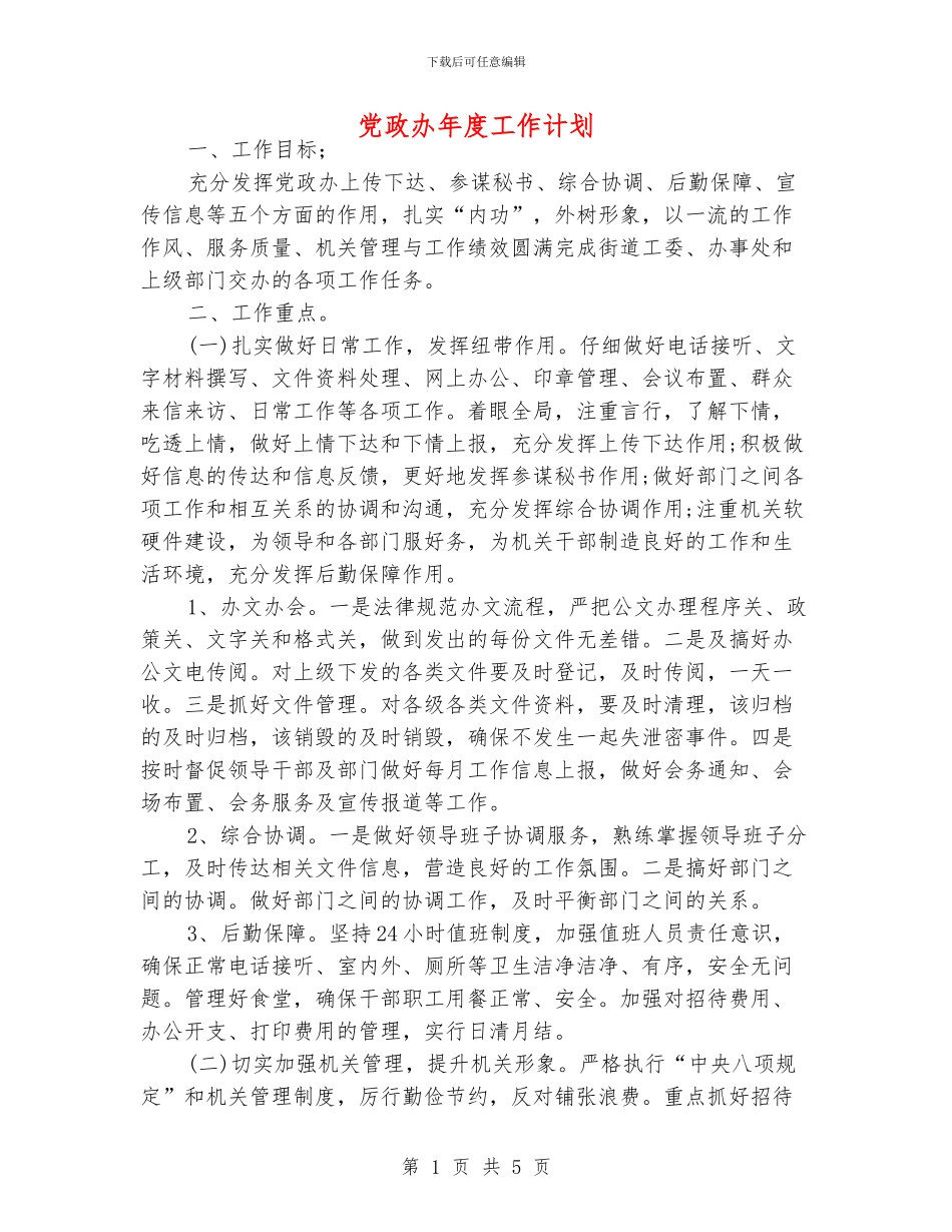 党政办年度工作计划_第1页