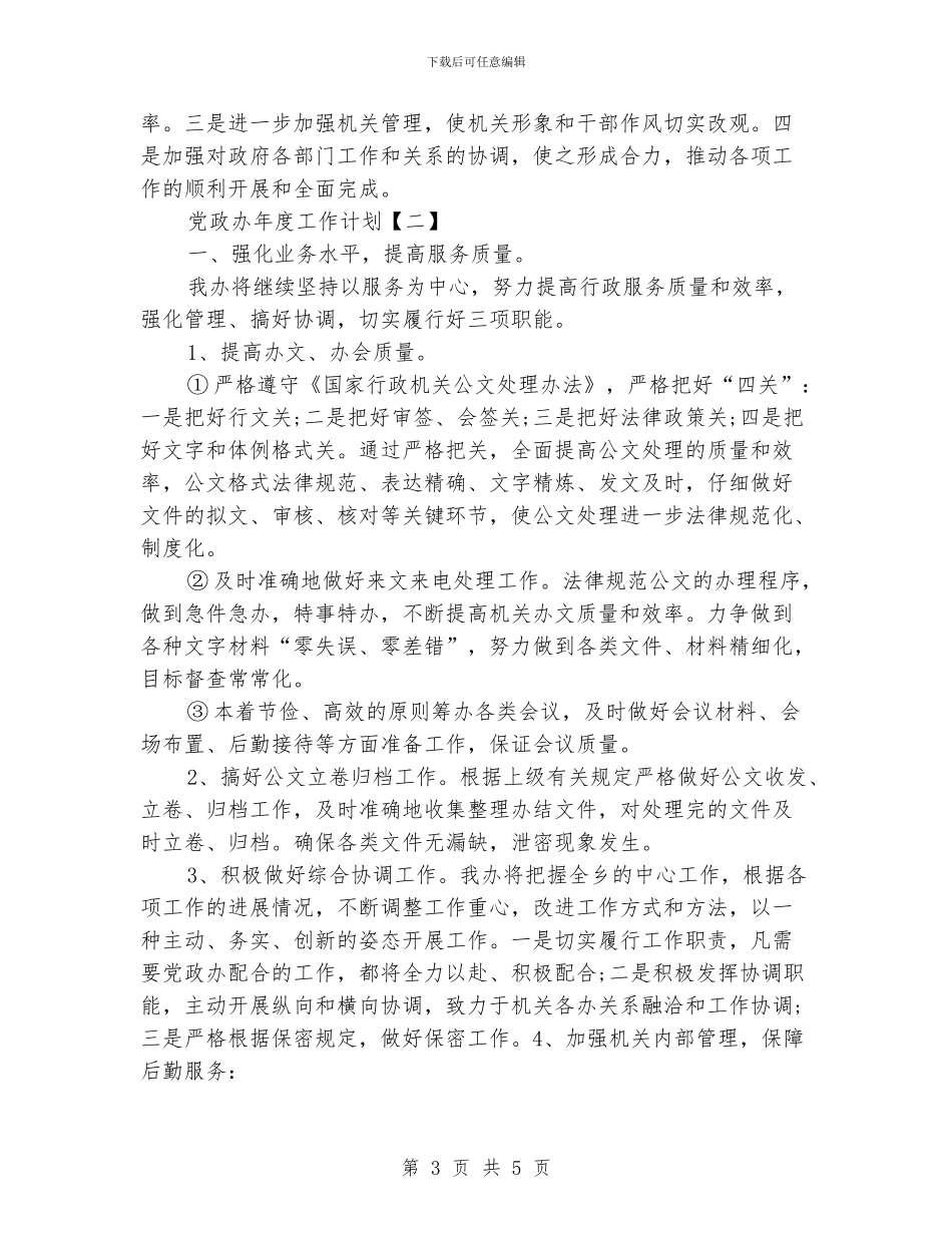党政办年度工作计划_第3页