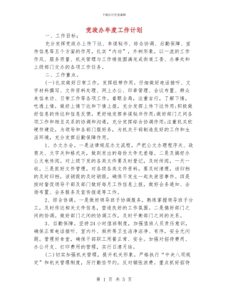 党政办年度工作计划