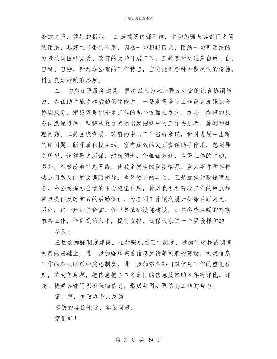 党政办年度考核个人述职与党政办秘书助理个人工作总结(多篇范文)汇编_第3页