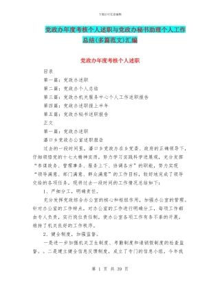 党政办年度考核个人述职与党政办秘书助理个人工作总结(多篇范文)汇编