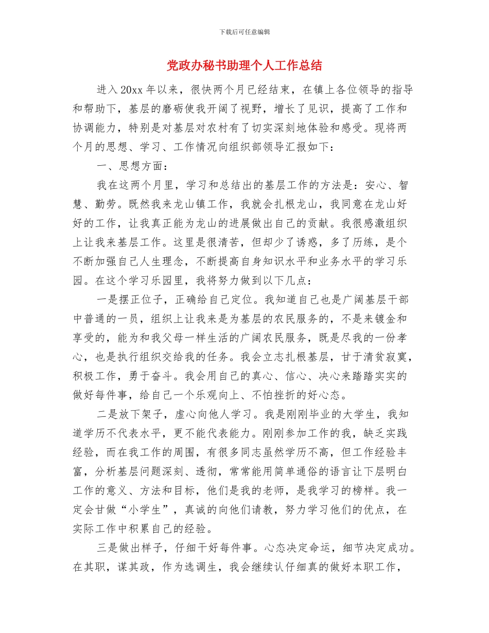 党政办科学发展观演讲稿与党政办秘书助理个人工作总结汇编_第3页