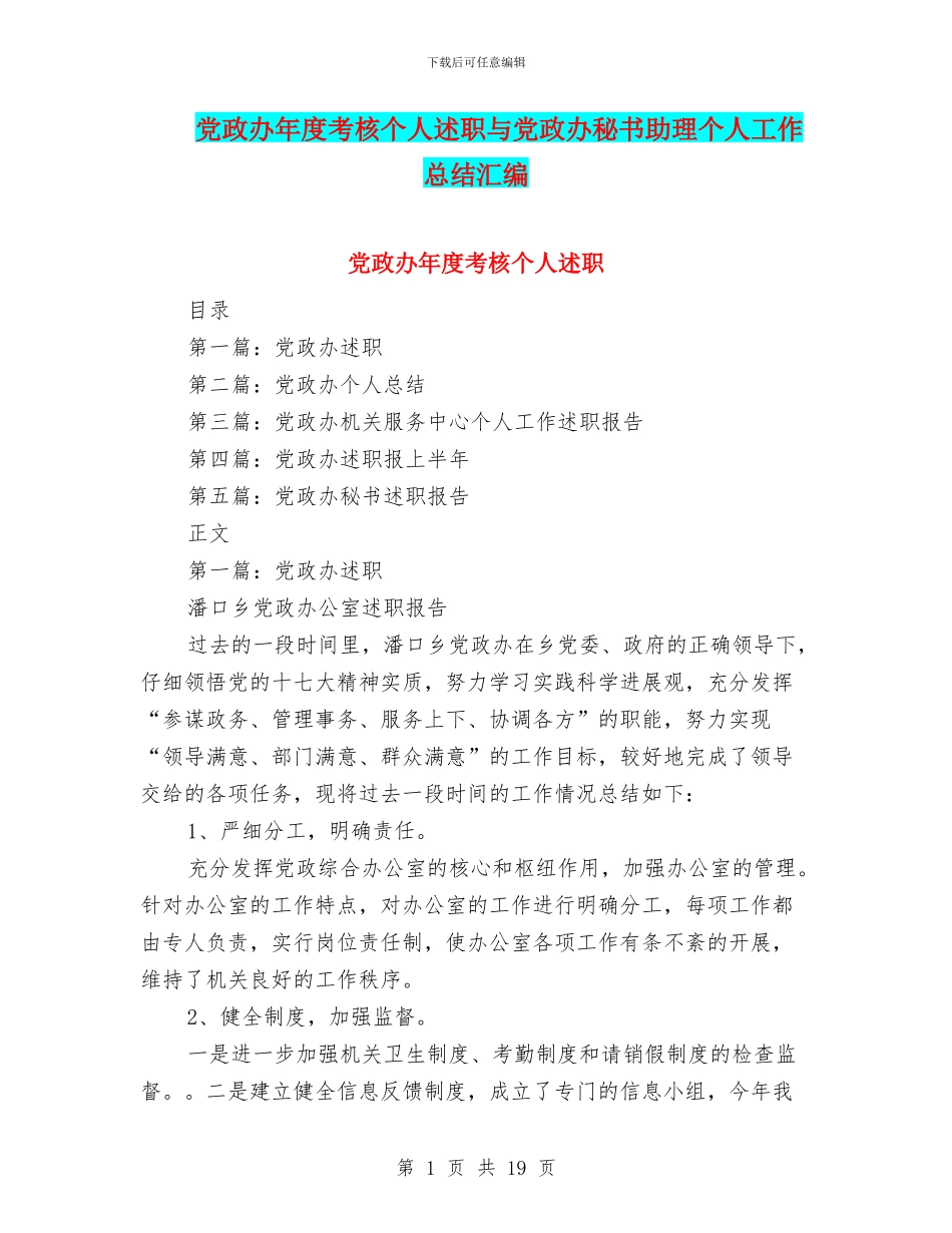 党政办年度考核个人述职与党政办秘书助理个人工作总结汇编_第1页