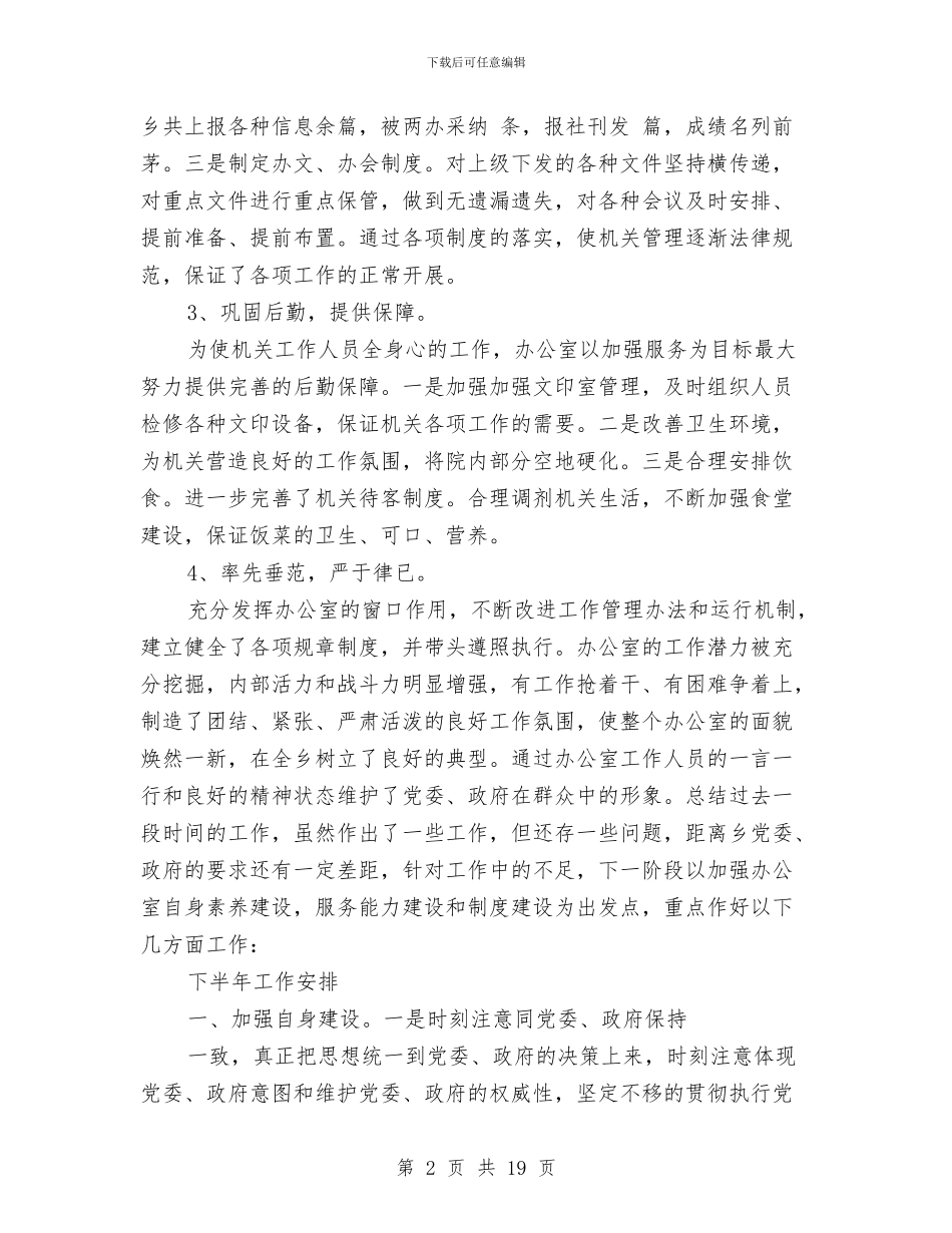 党政办年度考核个人述职与党政办秘书助理个人工作总结汇编_第2页