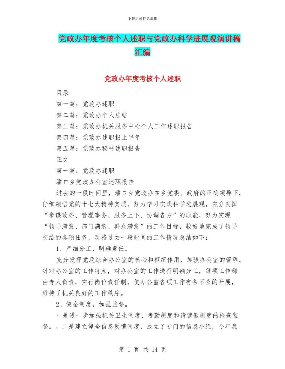 党政办年度考核个人述职与党政办科学发展观演讲稿汇编_第1页