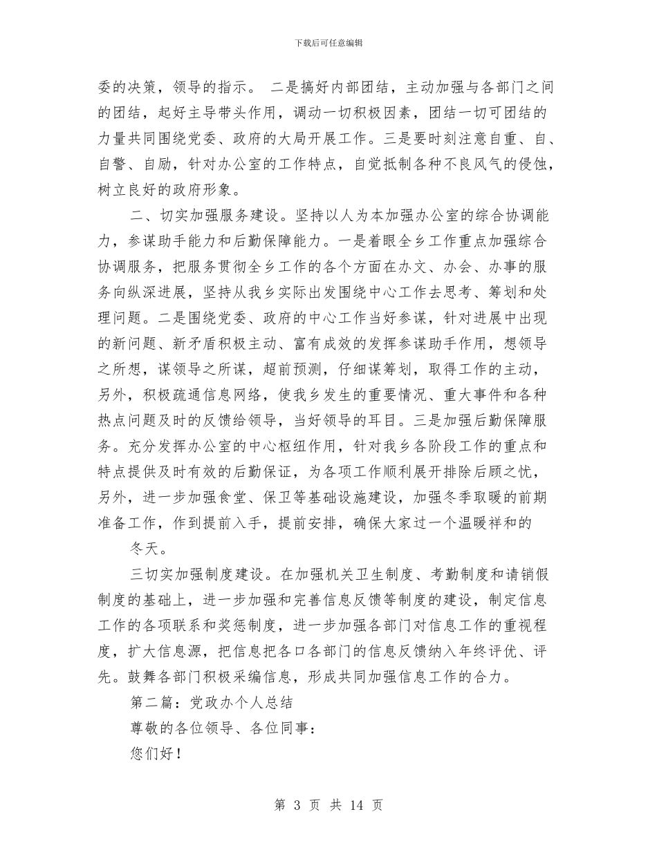 党政办年度考核个人述职与党政办科学发展观演讲稿汇编_第3页