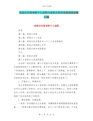 党政办年度考核个人述职与党政办科学发展观演讲稿汇编