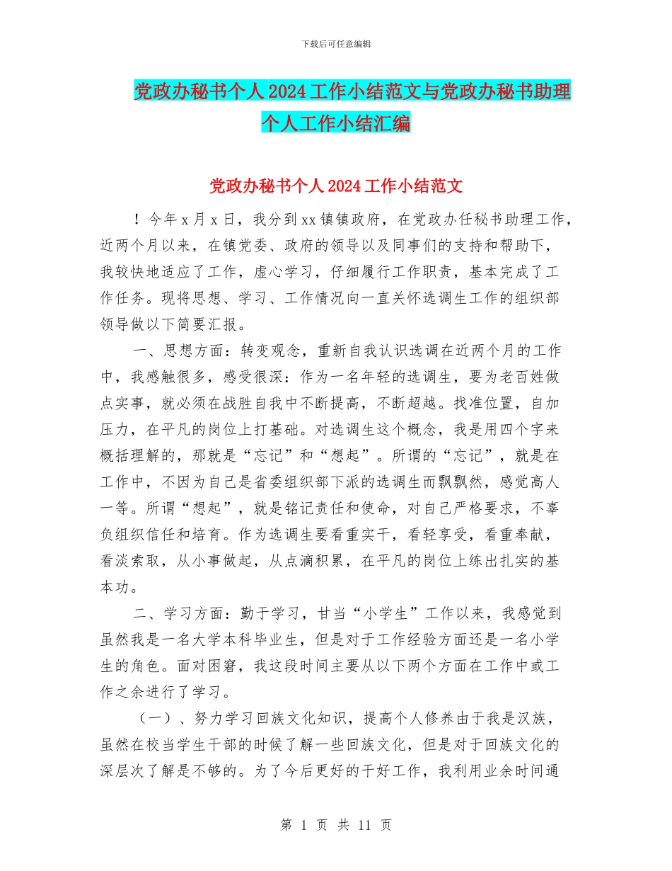 党政办秘书个人2024工作小结范文与党政办秘书助理个人工作小结汇编_第1页