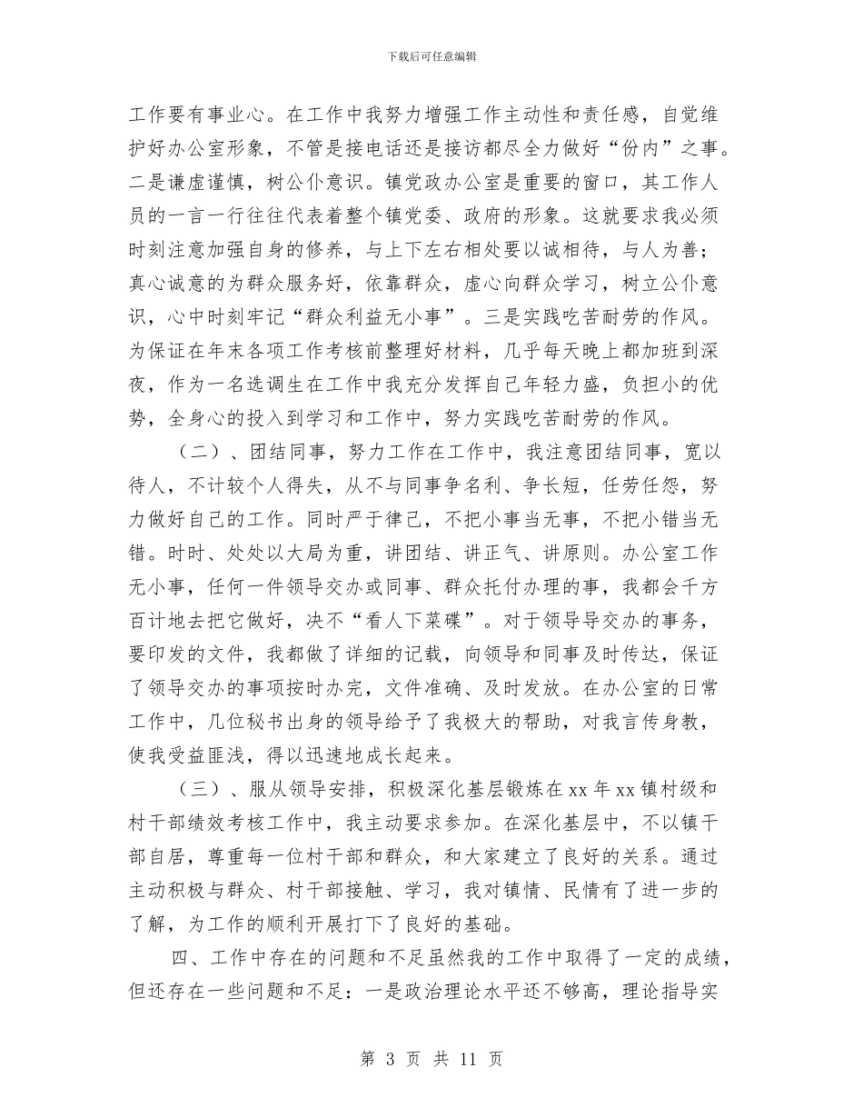 党政办秘书个人2024工作小结范文与党政办秘书助理个人工作小结汇编_第3页