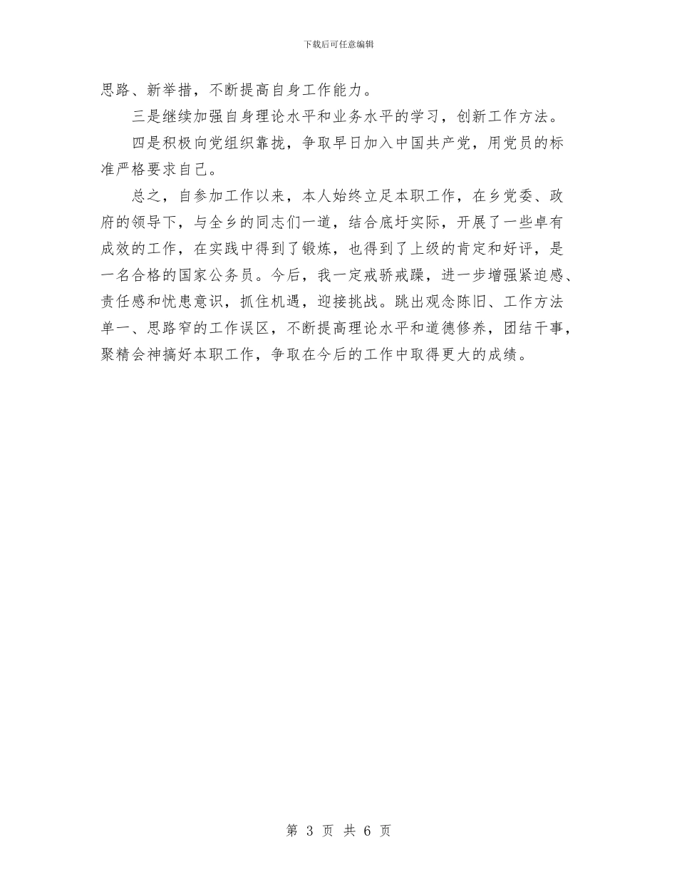 党政办秘书个人工作报告与党政工作者工作总结范文汇编_第3页