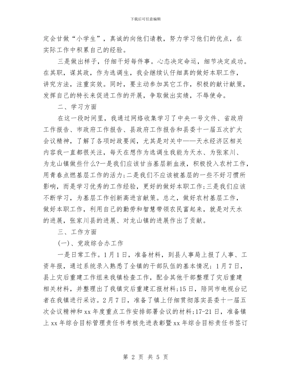 党政办秘书助理个人工作总结范文与党政办秘书助理工作总结汇编_第2页