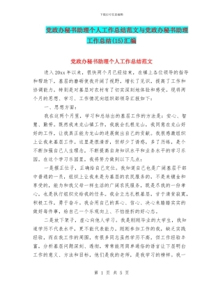 党政办秘书助理个人工作总结范文与党政办秘书助理工作总结汇编