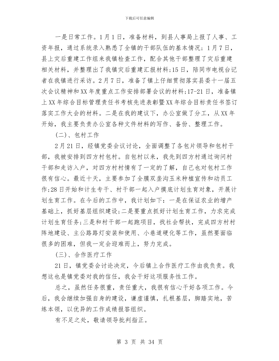 党政办秘书助理个人工作总结与党政办秘书助理个人工作总结汇编_第3页