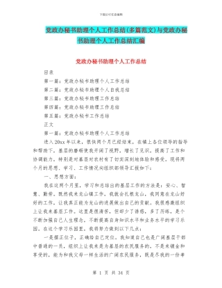 党政办秘书助理个人工作总结与党政办秘书助理个人工作总结汇编