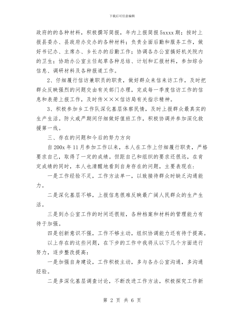 党政办秘书个人工作报告与党政秘书的个人工作总结汇编_第2页