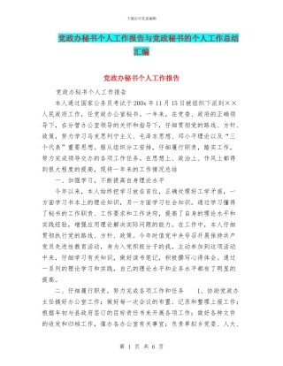 党政办秘书个人工作报告与党政秘书的个人工作总结汇编