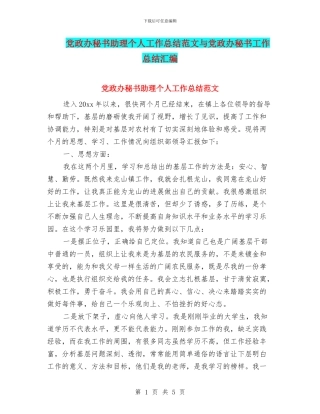 党政办秘书助理个人工作总结范文与党政办秘书工作总结汇编