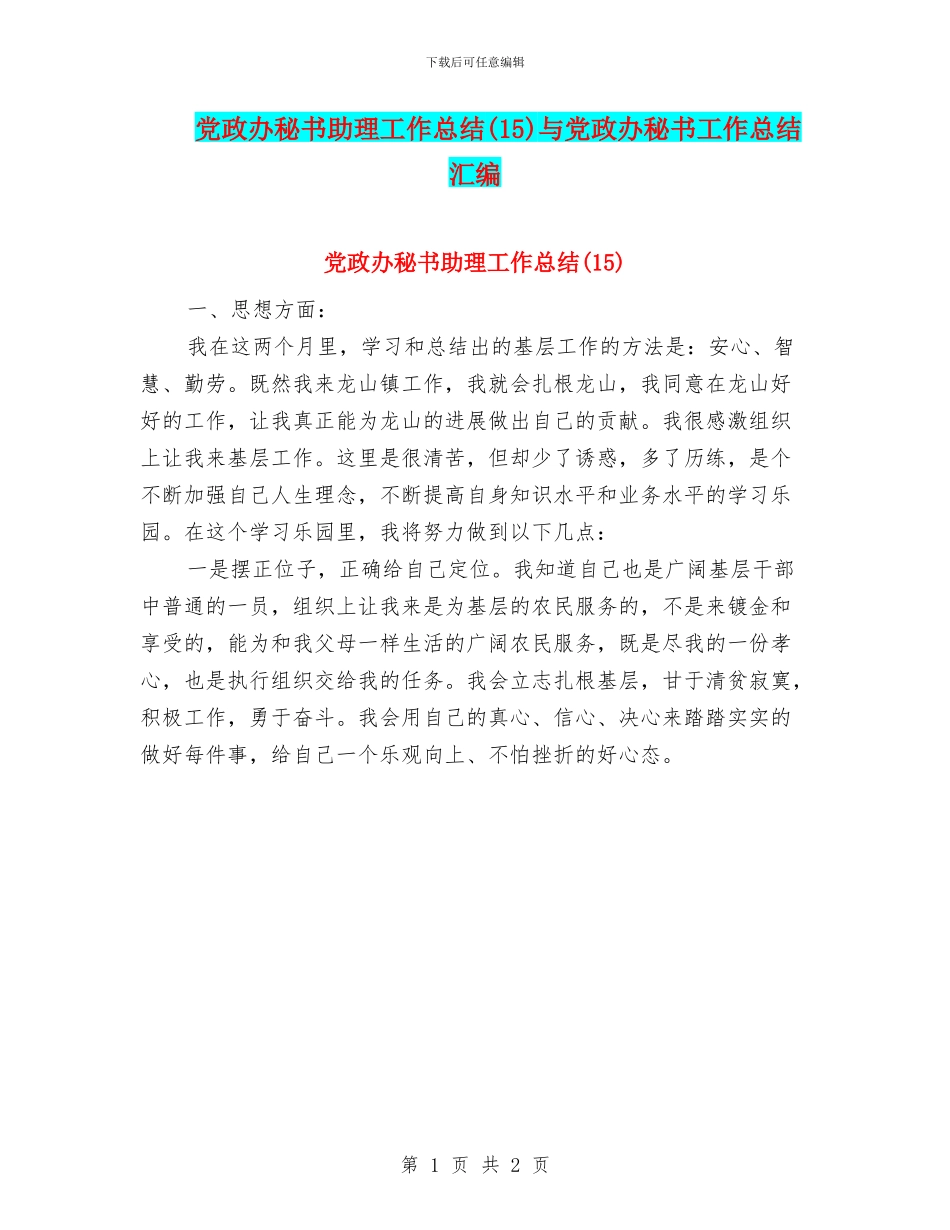 党政办秘书助理工作总结与党政办秘书工作总结汇编_第1页