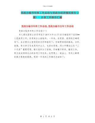 党政办秘书年终工作总结与党政办经济情况报告