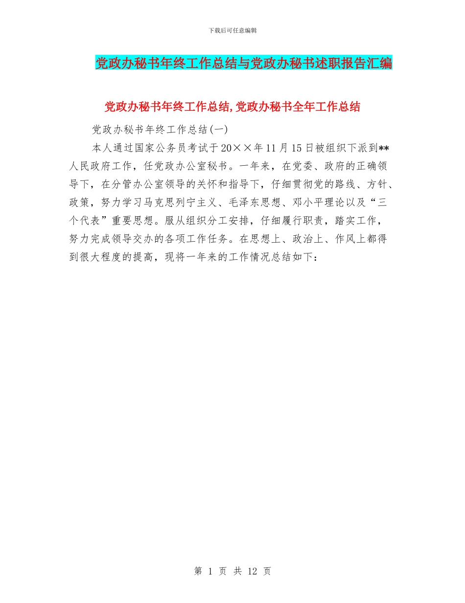 党政办秘书年终工作总结与党政办秘书述职报告汇编_第1页