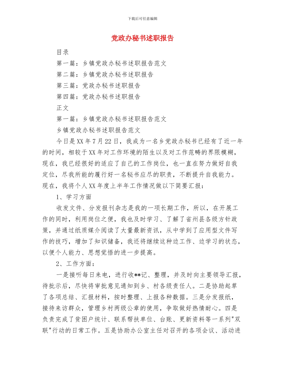 党政办秘书年终工作总结与党政办秘书述职报告汇编_第2页