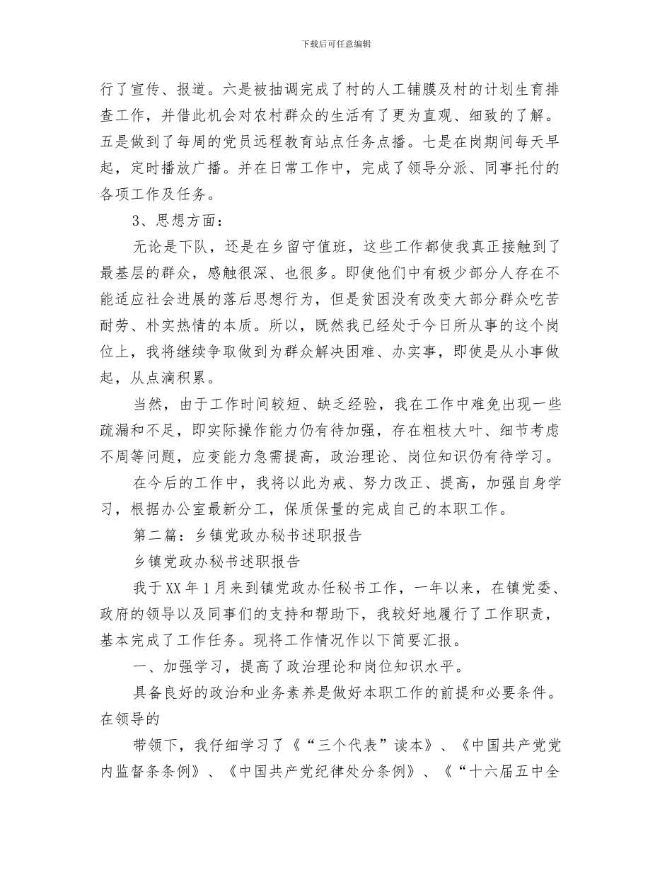 党政办秘书年终工作总结与党政办秘书述职报告汇编_第3页