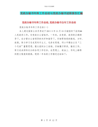 党政办秘书年终工作总结与党政办秘书述职报告汇编