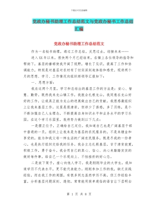 党政办秘书助理工作总结范文与党政办秘书工作总结汇编